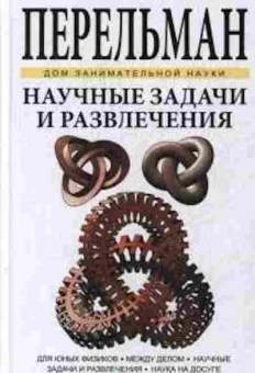 Книга Научные задачи и развлечения (Перельман Я.И.), б-10060, Баград.рф